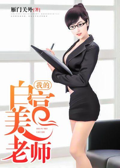 我的白富美老师最新章节，遇见与成长的故事