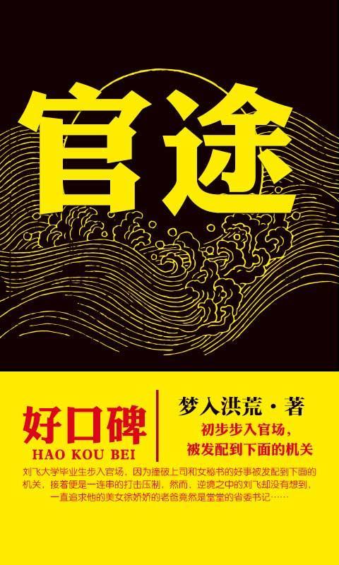 官途最新章节，权力与责任的深度交织