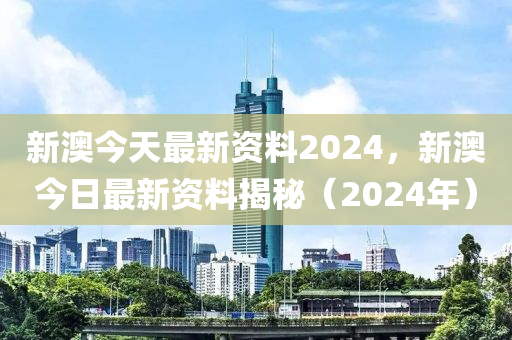 2024新澳天天资料免费大全，实地说明解析_潮流版62.84.64