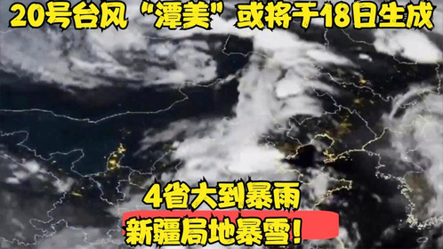 台风潭美袭击菲律宾造成20人死亡，灾难背后的故事揭秘