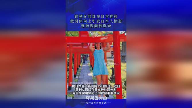 智利女网红在日本神社挑战引体向上，寻找内心平静的冒险之旅