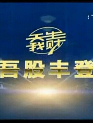 湖北卫视吾股丰登最新节目，自然美景探索之旅，寻找内心平和的旅程