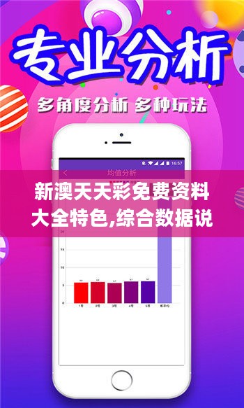 新澳天天开奖免费资料详解与解析措施探讨_ZPI5.45.64校园版
