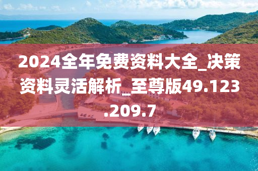 2024年全年度免费资料总汇，快速问题解答_BDE3.76.46旗舰版本