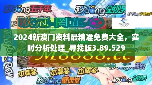 2024年新澳门正版资料免费下载与数据整合设计解析_SIW3.20.76影音版