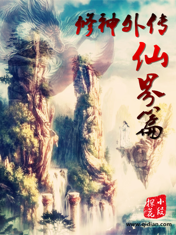 探寻神秘世界的无尽传奇，修神外传最新章节更新速递