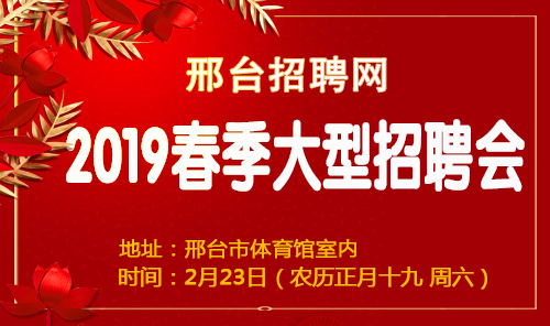 邢台最新招聘动态