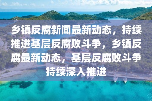 乡镇最新动态速递，乡镇发展最新消息汇总