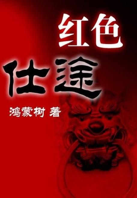 红色仕途，仕途上的红与日常趣事最新章节揭秘