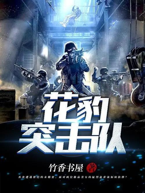 花豹突击队最新章节更新速递