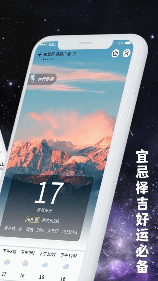黄历天气下载最新版，启程探索自然美景的治愈之旅
