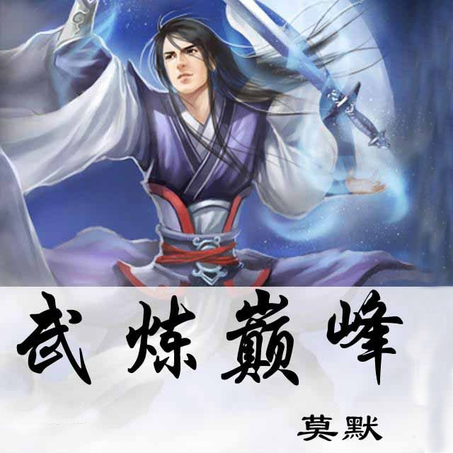 武炼巅峰最新章节列表更新速递
