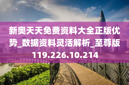 新奥天天免费资料单双,深入登降数据利用_业界版97.709