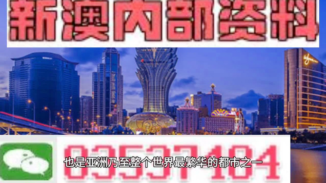 新澳新澳门正版资料,现况评判解释说法_共鸣版31.808