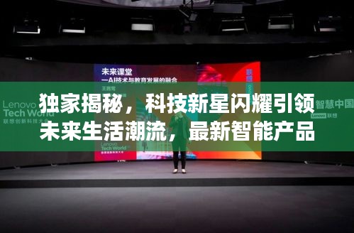 科技新品亮相，引领未来生活新潮的单词风暴
