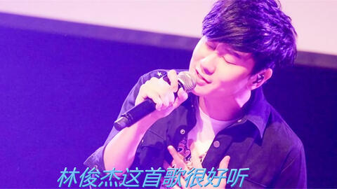 林俊杰最新歌曲，日常温馨故事旋律上线！