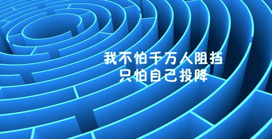 励志之旅