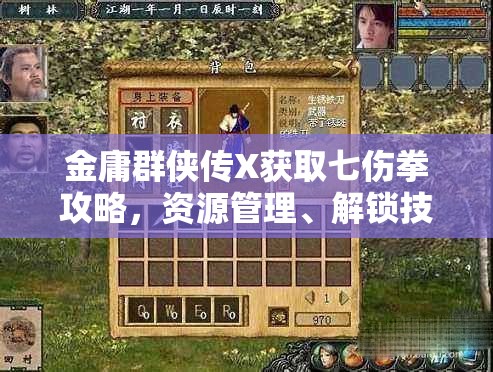 金庸群侠传x最新版攻略，完成某项任务与技能学习指南