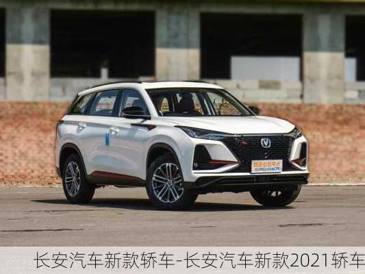 长安汽车最新车型图片，小巷深处的驾驶梦想展