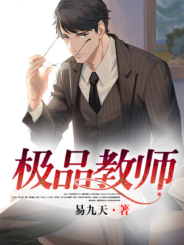 超品教师最新章节列表速递，精彩内容抢先看✨