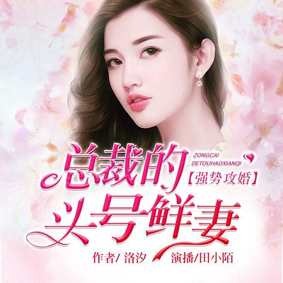 总裁头号鲜妻，爱的日常与甜蜜陪伴最新章节