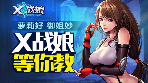 🌟X战娘最新礼包兑换码大放送，限时领取！✨