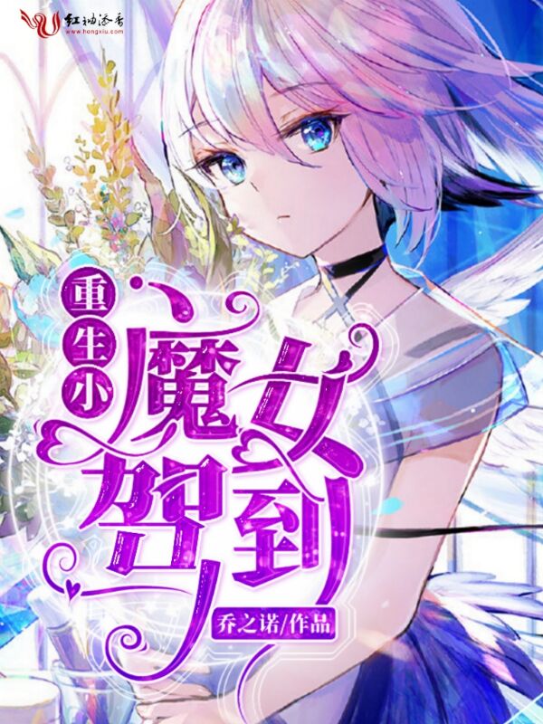 魔女小狂妃，心灵觉醒的自然之旅最新章节