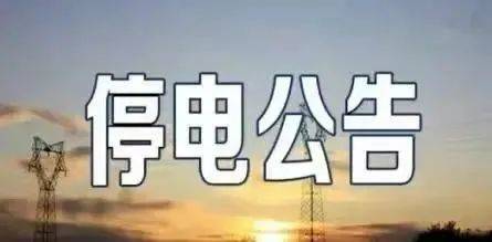 苍南最新7月停电通知，挑战中的学习与成长之路